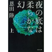 夜の底は柔らかな幻(上)（文藝春秋） [電子書籍]