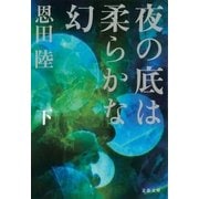 夜の底は柔らかな幻(下)（文藝春秋） [電子書籍]