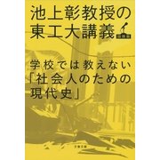 学校では教えない「社会人のための現代史」 池上彰教授の東工大講義 国際篇（文藝春秋） [電子書籍]