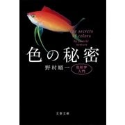 色の秘密 色彩学入門（文藝春秋） [電子書籍]