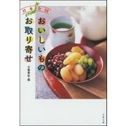 日本全国 おいしいものお取り寄せ（文藝春秋） [電子書籍]