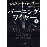 バーニング・ワイヤー(上)（文藝春秋） [電子書籍]