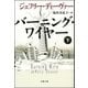 バーニング・ワイヤー(下)（文藝春秋） [電子書籍]