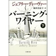 バーニング・ワイヤー(下)（文藝春秋） [電子書籍]