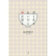 肉と衣のあいだに神は宿る（文藝春秋） [電子書籍]