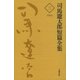 司馬遼太郎短篇全集 第三巻（文藝春秋） [電子書籍]