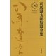 司馬遼太郎短篇全集 第四巻（文藝春秋） [電子書籍]