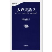 人声天語2 オンリー・イエスタデイ 2009-2015（文藝春秋） [電子書籍]