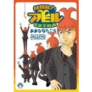 特殊能力アビルEXTRA（イースト･プレス） [電子書籍]