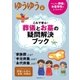 これで安心！ 葬儀とお墓の疑問解決ブック（主婦の友社） [電子書籍]