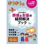 これで安心！ 葬儀とお墓の疑問解決ブック（主婦の友社） [電子書籍]