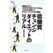 低糖質チェンジダイエットのリアル（主婦の友社） [電子書籍]