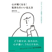 心が軽くなる！気持ちのいい伝え方（主婦の友社） [電子書籍]