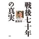 戦後七十年の真実（扶桑社） [電子書籍]