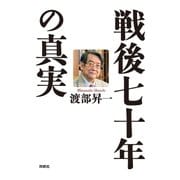 戦後七十年の真実（扶桑社） [電子書籍]