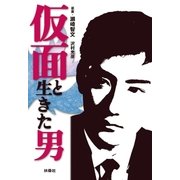 仮面と生きた男（扶桑社） [電子書籍]