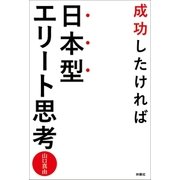 成功したければ日本型エリート思考（扶桑社） [電子書籍]