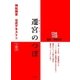 遷宮のつぼ 神社検定公式テキスト4（扶桑社） [電子書籍]