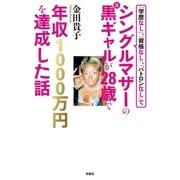 「学歴なし」、「資格なし」、「パトロンなし」でシングルマザーの元黒ギャルが28歳で年収1000万円を達成した話（扶桑社） [電子書籍]
