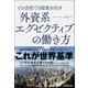 どの会社でも結果を出す「外資系エグゼクティブ」の働き方（日本実業出版社） [電子書籍]