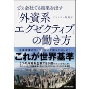 どの会社でも結果を出す「外資系エグゼクティブ」の働き方（日本実業出版社） [電子書籍]