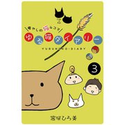 ゆる猫ダイアリー 3（PAD） [電子書籍]