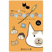 ゆる猫ダイアリー 4（PAD） [電子書籍]