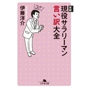 実録 現役サラリーマン言い訳大全（幻冬舎） [電子書籍]