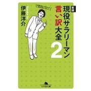 実録 現役サラリーマン言い訳大全2（幻冬舎） [電子書籍]
