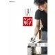 ゲンバ男子（幻冬舎） [電子書籍]