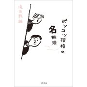ポンコツ探偵の名推理（幻冬舎） [電子書籍]