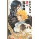 あかつきの塔の魔術師（幻冬舎コミックス） [電子書籍]
