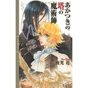 あかつきの塔の魔術師（幻冬舎コミックス） [電子書籍]