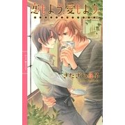 恋もよう、愛もよう。（幻冬舎コミックス） [電子書籍]