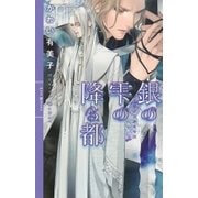 銀の雫の降る都（幻冬舎コミックス） [電子書籍]