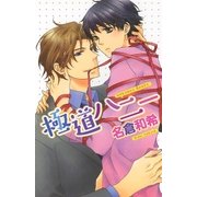 極道ハニー（幻冬舎コミックス） [電子書籍]