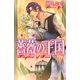 薔薇の王国（幻冬舎コミックス） [電子書籍]