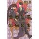 悪魔伯爵と黒猫執事（幻冬舎コミックス） [電子書籍]
