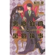 悪魔伯爵と黒猫執事（幻冬舎コミックス） [電子書籍]