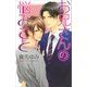 お兄さんの悩みごと（幻冬舎コミックス） [電子書籍]