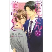 お兄さんの悩みごと（幻冬舎コミックス） [電子書籍]