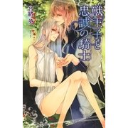 獣王子と忠誠の騎士（幻冬舎コミックス） [電子書籍]
