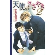 天使のささやき 2（幻冬舎コミックス） [電子書籍]
