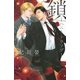 鎖（幻冬舎コミックス） [電子書籍]