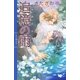 追憶の雨（幻冬舎コミックス） [電子書籍]