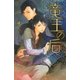 竜王の后（幻冬舎コミックス） [電子書籍]