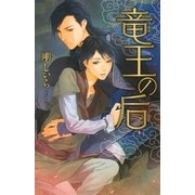 竜王の后（幻冬舎コミックス） [電子書籍]