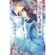 マジで恋する千年前（幻冬舎コミックス） [電子書籍]