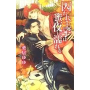 【限定おまけ付き】 囚われ王子は蜜夜に濡れる（幻冬舎コミックス） [電子書籍]