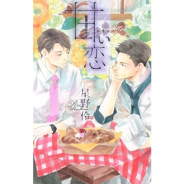 甘い恋（幻冬舎コミックス） [電子書籍]